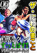 ザ・にわのまこと　陣内流柔術武闘伝　真島クンすっとばす！！<SP版>6