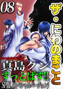 ザ・にわのまこと　陣内流柔術武闘伝　真島クンすっとばす！！<SP版>8
