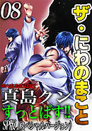 ザ・にわのまこと　陣内流柔術武闘伝　真島クンすっとばす！！<SP版>8