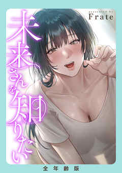 未来さんを知りたい【全年齢版】【タテヨミ】１