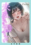 未来さんを知りたい【全年齢版】【タテヨミ】１０