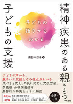 精神疾患のある親をもつ子どもの支援　―子どもの語りからわかる