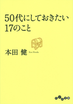 50代にしておきたい17のこと | ブックライブ