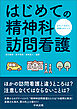 はじめての精神科訪問看護　―おさえておきたい実務のポイント