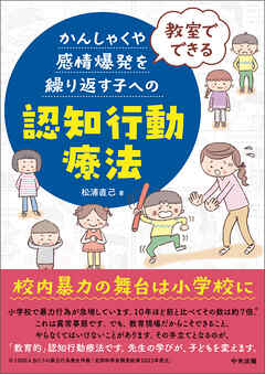 教室でできる　かんしゃくや感情爆発を繰り返す子への認知行動療法
