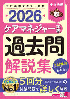 ケアマネジャー試験　過去問解説集２０２６