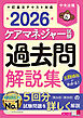 ケアマネジャー試験　過去問解説集２０２６