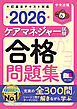 ケアマネジャー試験合格問題集２０２６
