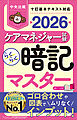 らくらく暗記マスター　ケアマネジャー試験２０２６
