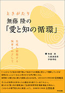 ときがたり　無藤隆の「愛と知の循環」　―生成し創発する保育をめざして