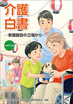 令和７年版　介護白書　―老健施設の立場から