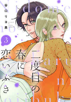 二度目の春に恋いぶき
