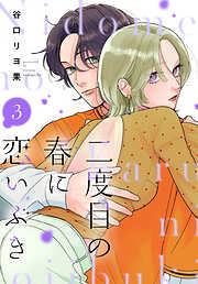 二度目の春に恋いぶき