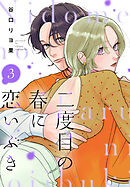 二度目の春に恋いぶき（３）