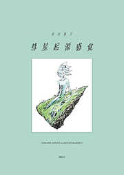 彗星起源感覚　市川春子イラストレーションブック２