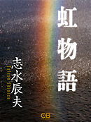 虹物語