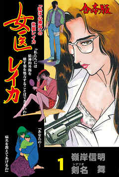 女医レイカ【合本版】　1