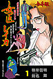 女医レイカ【合本版】　1