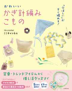 「今ほしい」がすぐ編める！　かわいい　かぎ針編みこもの