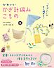 「今ほしい」がすぐ編める！　かわいい　かぎ針編みこもの