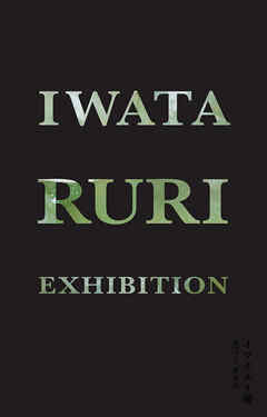 イワタルリ展 息づくガラス