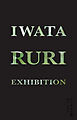 イワタルリ展 息づくガラス