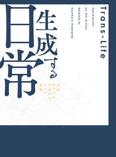 生成する日常 道南ゆかりの作家たちによる表現