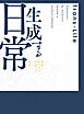 生成する日常 道南ゆかりの作家たちによる表現
