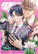 仏野くんはハジメテのくせに 第3話