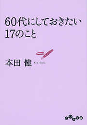 60代にしておきたい17のこと