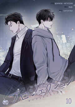 プロジェクション10