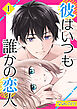 彼はいつも誰かの恋人（01）