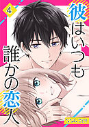 彼はいつも誰かの恋人（04）
