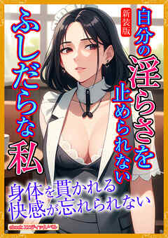[新装版]自分の淫らさを止められないふしだらな私