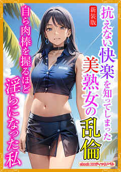 [新装版]抗えない快楽を知ってしまった美熟女の乱倫