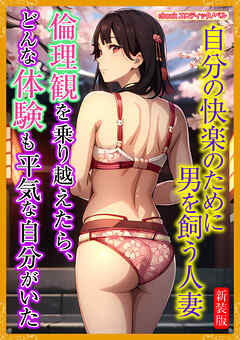 [新装版]倫理観を乗り越えたら、どんな体験も平気な自分がいた