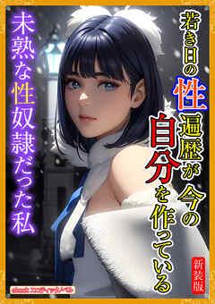 [新装版]若き日の性遍歴が今の自分を作っている