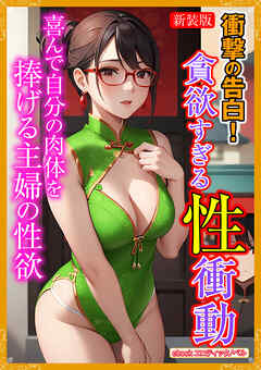 [新装版]衝撃の告白！貪欲すぎる性衝動