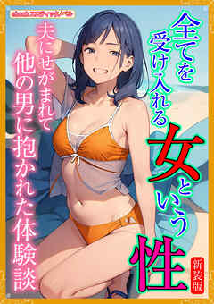[新装版]全てを受け入れる女という性