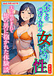 [新装版]全てを受け入れる女という性