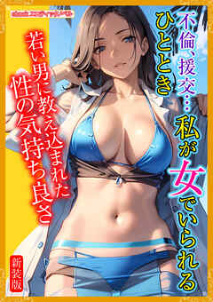 [新装版]不倫、援交…私が女でいられるひととき