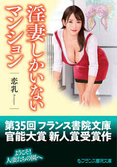 淫妻しかいないマンション