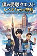 僕の受験クエスト　レベル１からの挑戦 ゲーム好き少年の成長と友情の合格物語