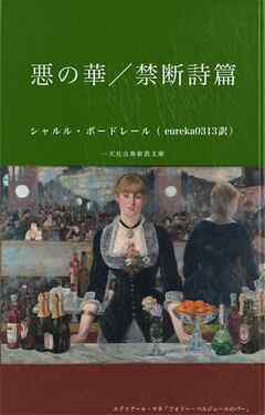 悪の華／禁断詩篇