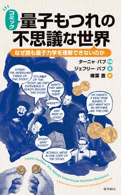 コミック量子もつれの不思議な世界: なぜ誰も量子力学を理解できないのか