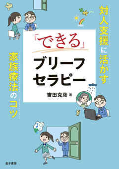 「できる」ブリーフセラピー