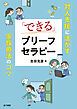 「できる」ブリーフセラピー