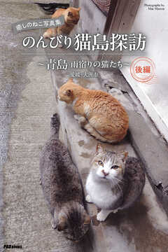 癒しのねこ写真集　のんびり猫島探訪　～青島 雨宿りの猫たち～ 後編