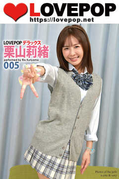 LOVEPOP デラックス　栗山莉緒　005