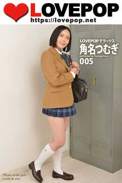 LOVEPOP デラックス　角名つむぎ　005